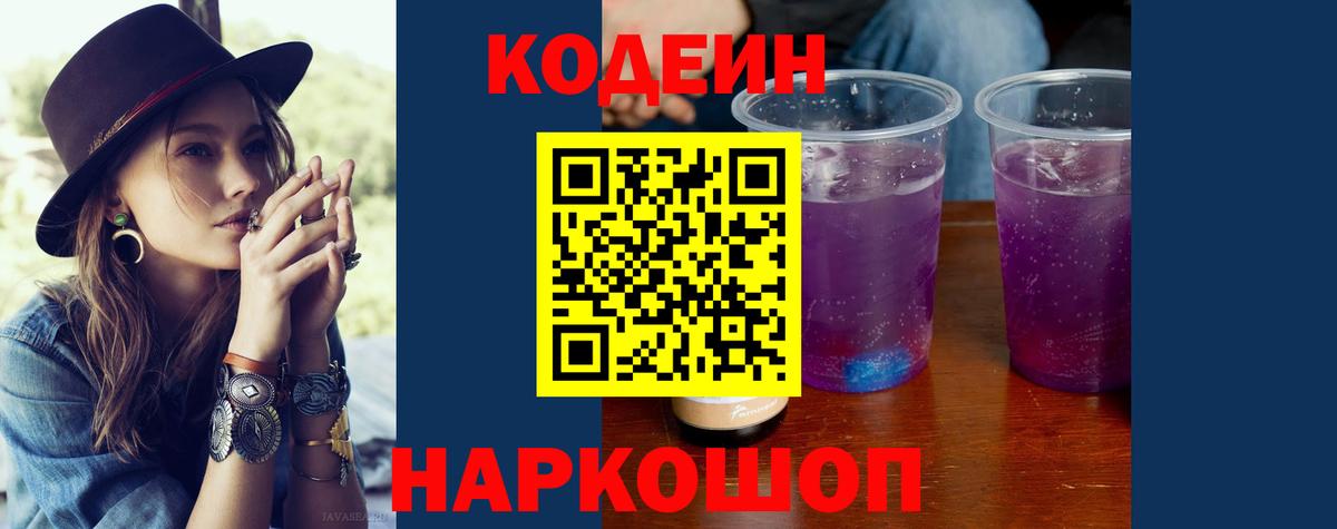 Кодеин напиток Lean (лин)  Вход с VPN  Обнинск  Codein Purple Drank 